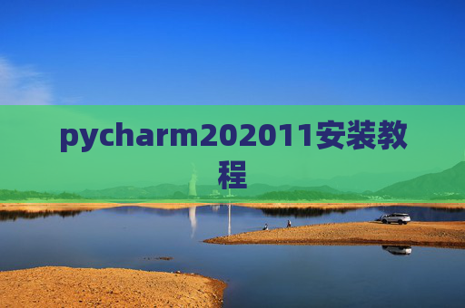 pycharm202011安装教程